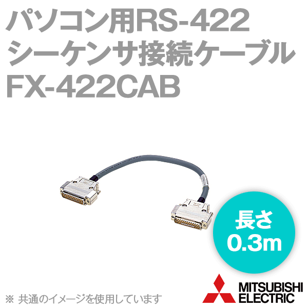FX-422CABパソコン用RS-422シーケンサ接続ケーブル(FX1,FX2,FX2C用) NN
