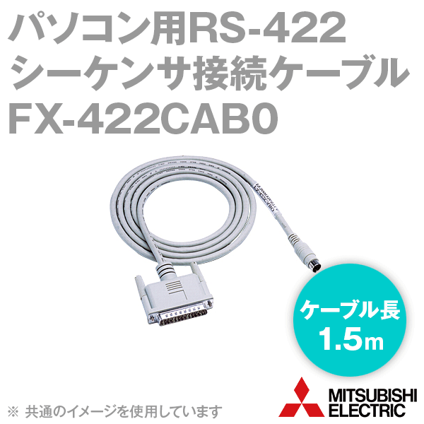FX-422CAB0パソコン用RS-422シーケンサ接続ケーブル(FXシーケンサ用) NN