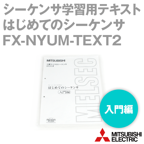 FX-NYUM-TEXT2シーケンサ学習用テキスト はじめてのシーケンサ(入門編) NN