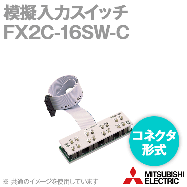 FX2C-16SW-C模擬入力スイッチ(コネクタ形式) (コネクタケーブル0.5m付) NN