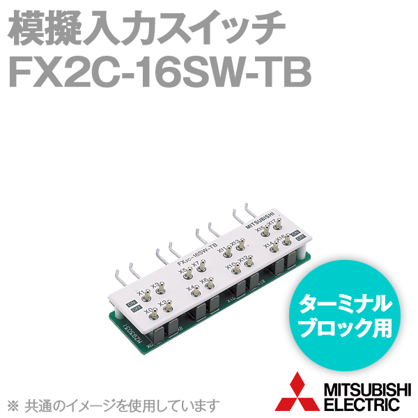 FX2C-16SW-TB模擬入力スイッチ(ターミナルブロック用) (模擬入力) NN