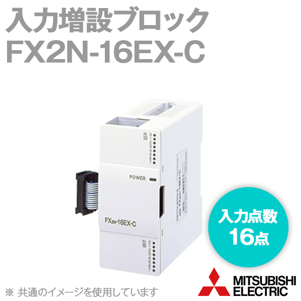 FX2N-16EX-C入力増設ブロック(入力点数: 16点) (シンク入力) NN