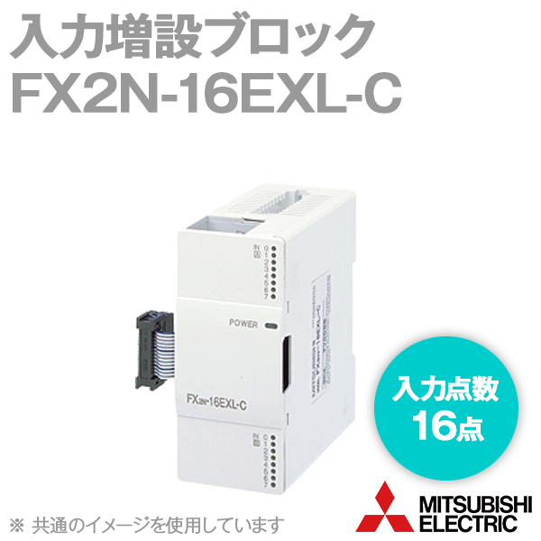 FX2N-16EXL-C入力増設ブロック(入力点数: 16点) (TTLレベル入力) NN