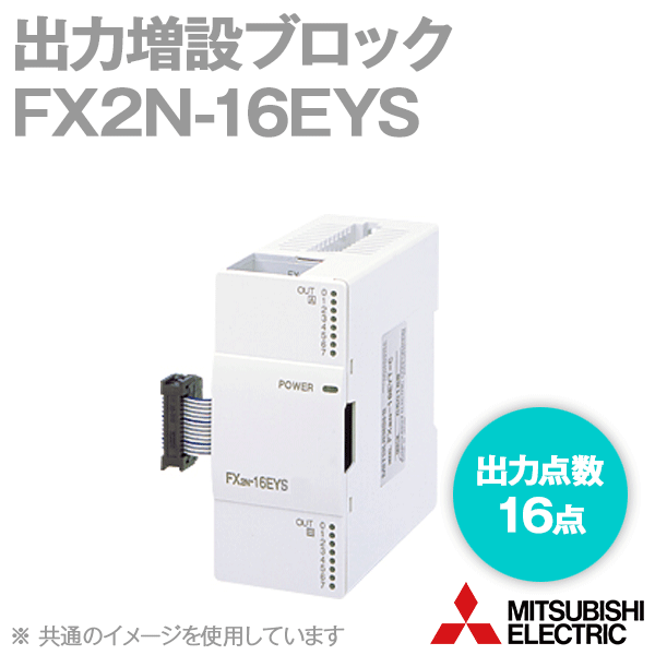 FX2N-16EYS出力増設ブロック(出力点数: 16点) (トライアック出力) NN
