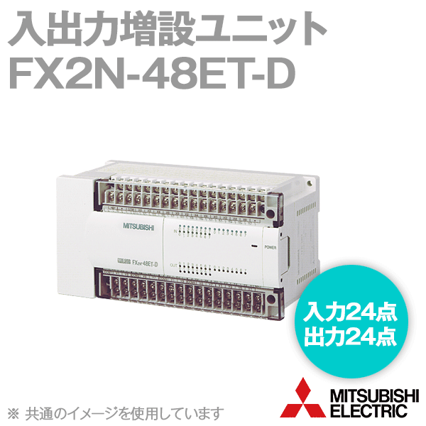 FX2N-48ET-D入出力増設ユニット(入力点数: 24点) (出力点数: 24点) NN