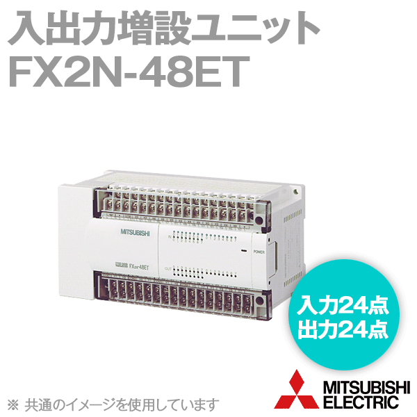 FX2N-48ET入出力増設ユニット(入力点数: 24点) (出力点数: 24点) NN