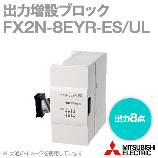 FX2N-8EYR-ES/UL出力増設ブロック(出力点数: 8点) (リレー出力) NN