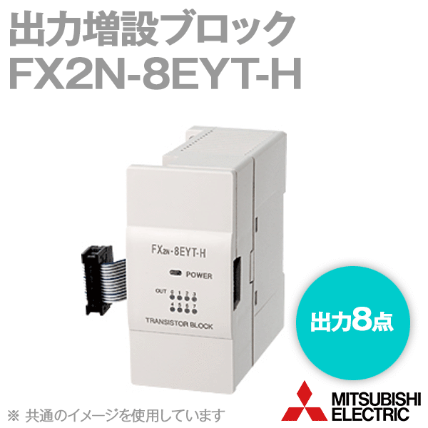 FX2N-8EYT-H出力増設ブロック(出力点数: 8点) (トランジスタ/シンク出力) NN