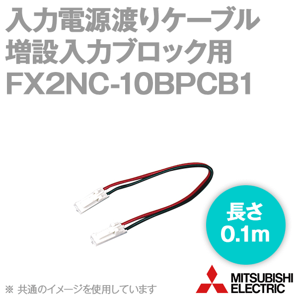FX2NC-10BPCB1入力電源渡りケーブル 増設入力ブロック用(ケーブル長: 0.1m) NN