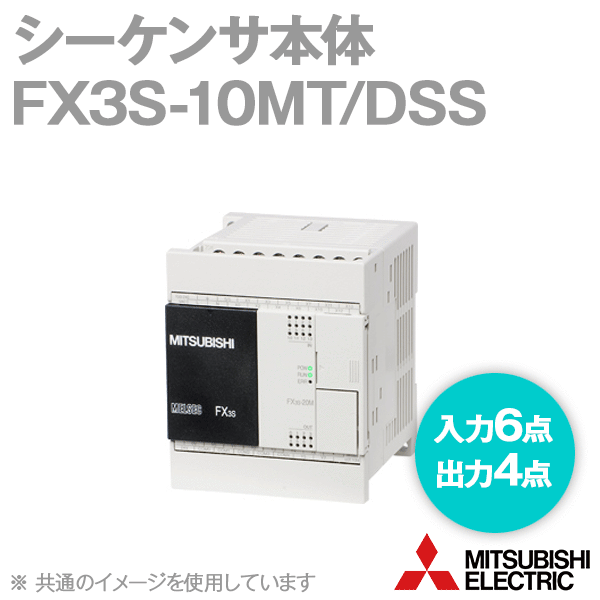 FX3S-10MT/DSSシーケンサ本体(入力点数: 6点) (DC24Vシンク/ソース入力) NN