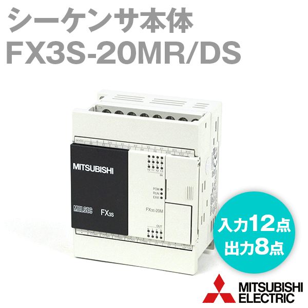 FX3S-20MR/DSシーケンサ本体(入力点数: 12点) (DC24Vシンク/ソース入力) NN