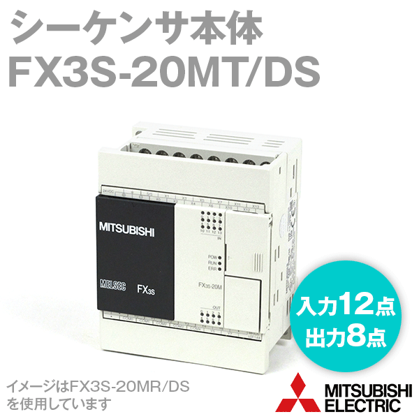 FX3S-20MT/DSシーケンサ本体(入力点数: 12点) (DC24Vシンク/ソース入力) NN