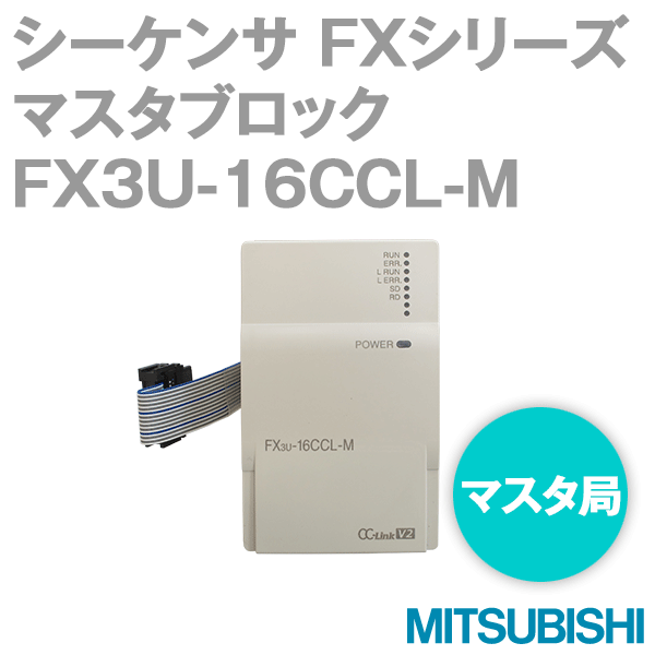 FX3U-16CCL-M FXシリーズCC-LinkシステムマスタブロックNN