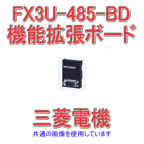 FX3U-485-BD FXシリーズシーケンサ 基本ユニットNN