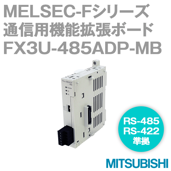 三菱電機FX3U-485ADP-MB MELSEC-FシリーズRS-485通信用特殊アダプタNN