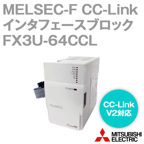 FX3U-64CCL FXシリーズCC-LinkシステムインタフェースブロックNN
