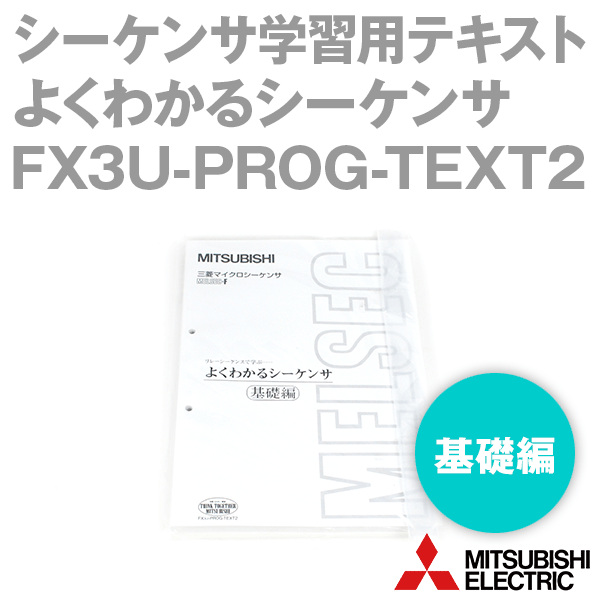 FX3U-PROG-TEXT2シーケンサ学習用テキスト よくわかるシーケンサ(基礎編) NN