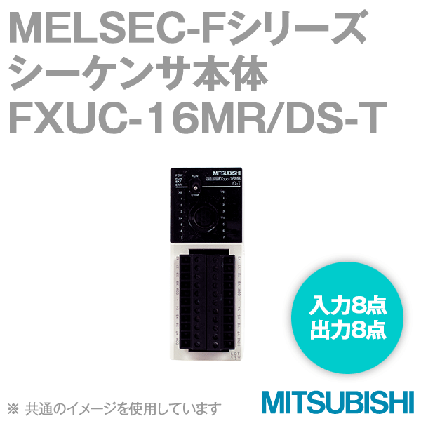 FX3UC-16MR/DS-T FXシリーズシーケンサ 基本ユニットNN