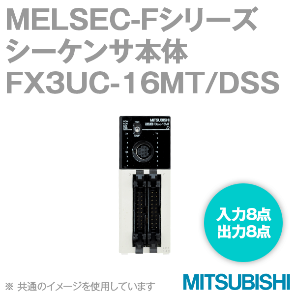 三菱電機 FX3UC-16MT DSS MELSEC-FX3UCシリーズ 基本ユニット 電源DC24V - 5