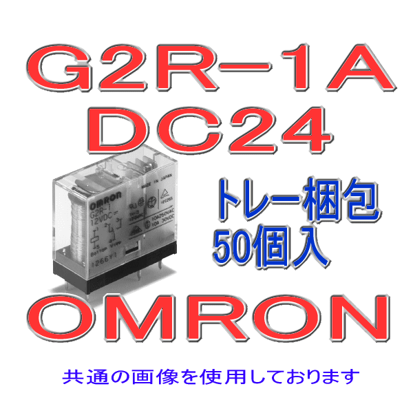 G2R-1Aパワーリレー (50個入り) NN