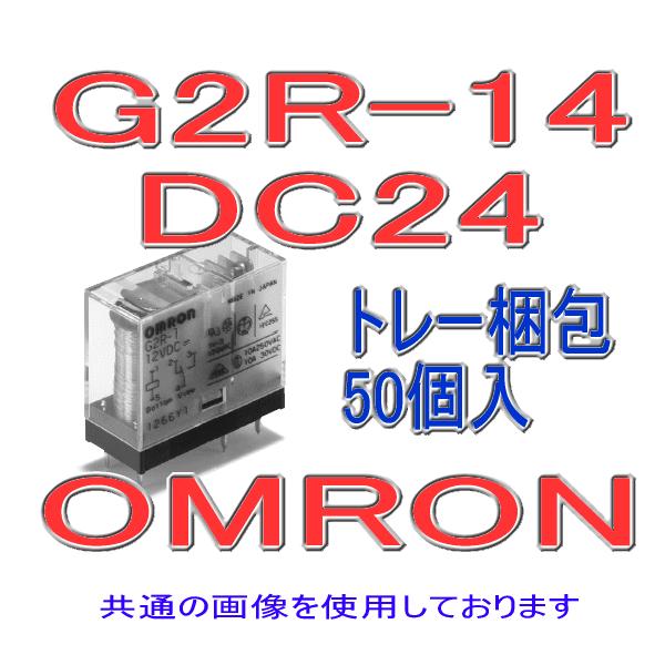 G2R-14パワーリレー (50個入り) NN