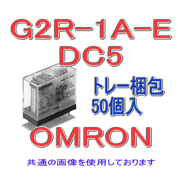G2R-1A-Eパワーリレー (50個入り) NN