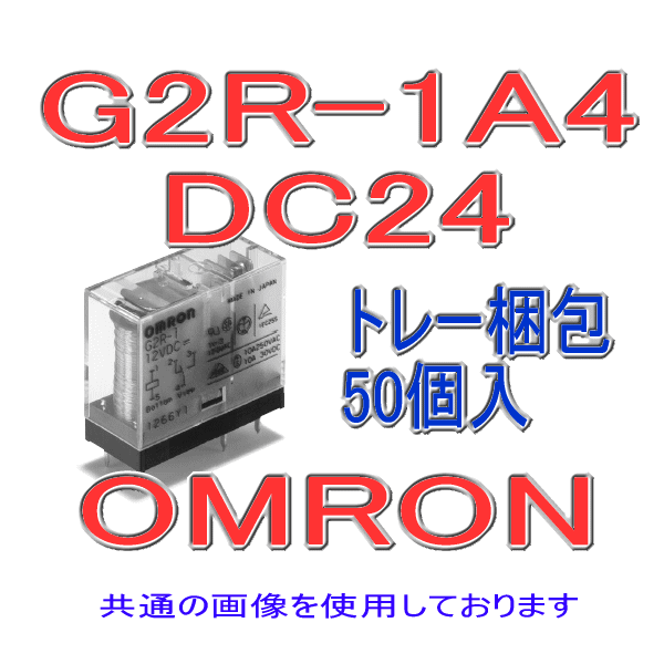 G2R-1A4パワーリレー (50個入り) NN