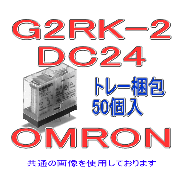 G2RK-2パワーリレー (50個入り) NN