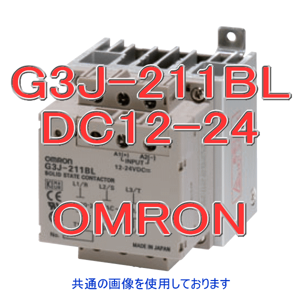 G3J-211BL三相モータ用ソリッドステート・コンタクタ NN