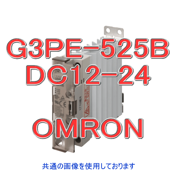 G3PE-525B DC12-24ヒータ用ソリッドステート・リレー NN