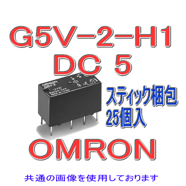 G5V-2-H1ミニリレー 25個 NN