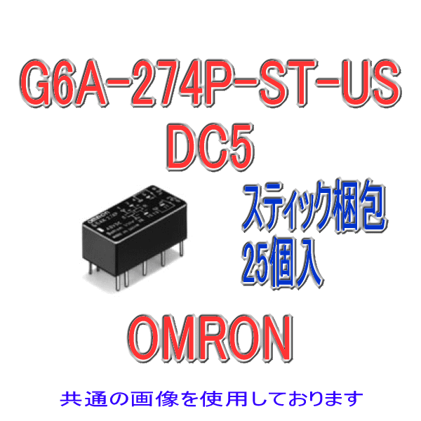 G6A-274P-ST-USミニリレー シングル・ステイブル形 (25個) NN