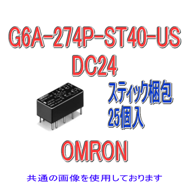 G6A-274P-ST40-USミニリレー シングル・ステイブル形 (25個) NN