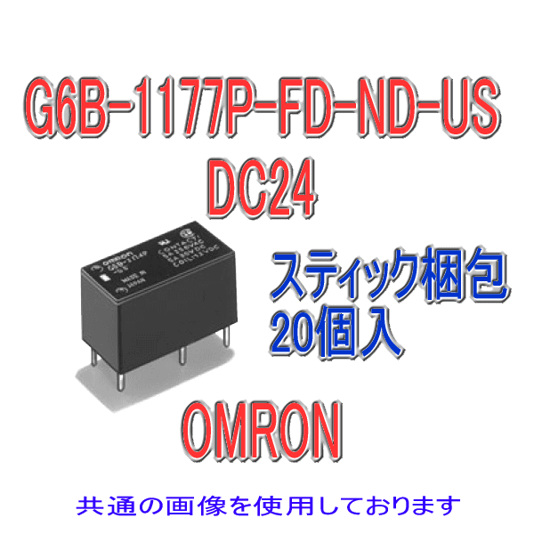 G6B-1177P-FD-ND-US小型パワーリレー シングル・ステイブル形(20個)NN