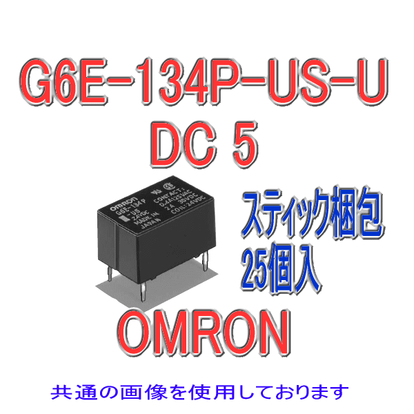 G6E-134P-US-Uマイクロリレー (25個入り) NN