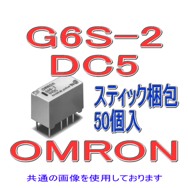 G6S-2サーフェス・マウントリレー プラスチック・シール形(50個入り)NN