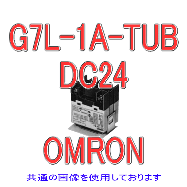G7L-1A-TUB形G7Lパワーリレー NN