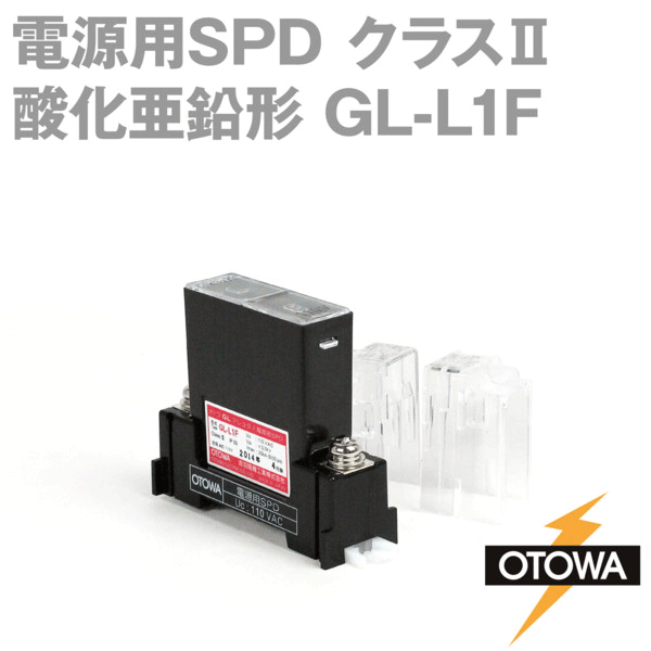 GL-L1F 電源用SPD 避雷器 酸化亜鉛形 最大連続使用電圧110V AC 標準型 公称放電10kA/最大20kA OT