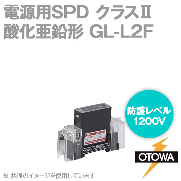 GL-L2F 電源用SPD 避雷器 酸化亜鉛形 最大連続使用電圧230V AC 標準型 公称放電10kA/最大20kA OT