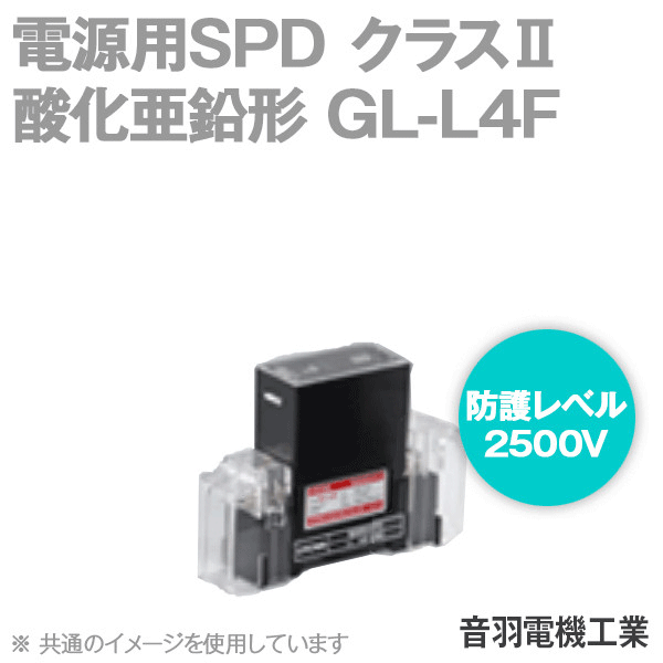 GL-L4F 電源用SPD 避雷器 酸化亜鉛形 最大連続使用電圧440V AC 標準型 公称放電10kA/最大20kA OT