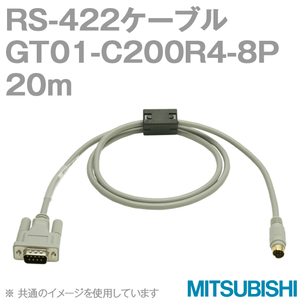 GT01-C200R4-8P (RS-422ケーブル) (20m) NN