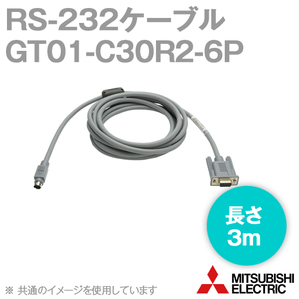 GT01-C30R2-6P (RS-232ケーブル) (シーケンサCPU-GOT) (3m) NN