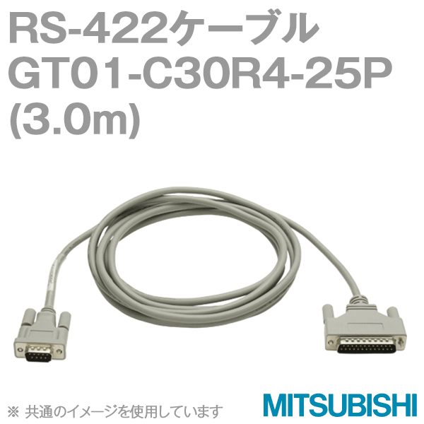GT01-C30R4-25P (RS-422ケーブル) (3m) NN
