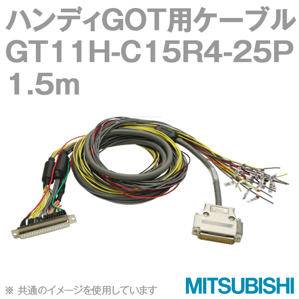 GT11H-C15R4-25P (FA機器接続用中継ケーブル) (1.5m) NN