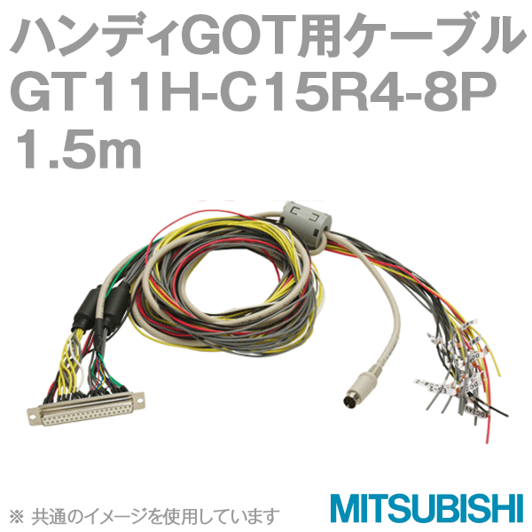GT11H-C15R4-8P (FA機器接続用中継ケーブル) (1.5m) NN