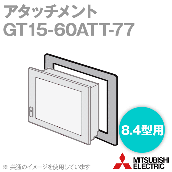 GT15-60ATT-77 GT15盤固定用アタッチメント(8.4型用) NN