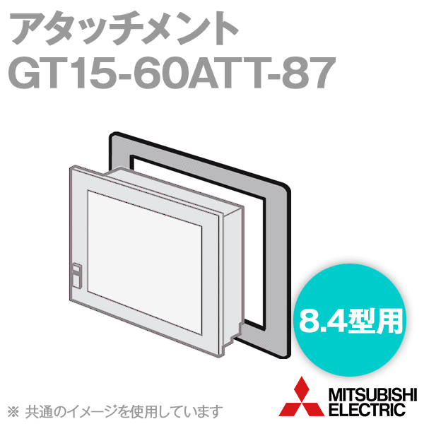 GT15-60ATT-87 GT15盤固定用アタッチメント(8.4型用) NN