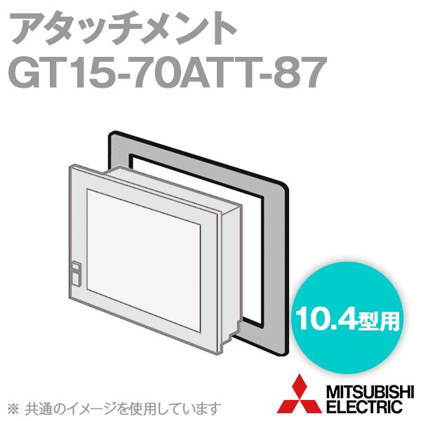 GT15-70ATT-87 GT15盤固定用アタッチメント(10.4型用) NN
