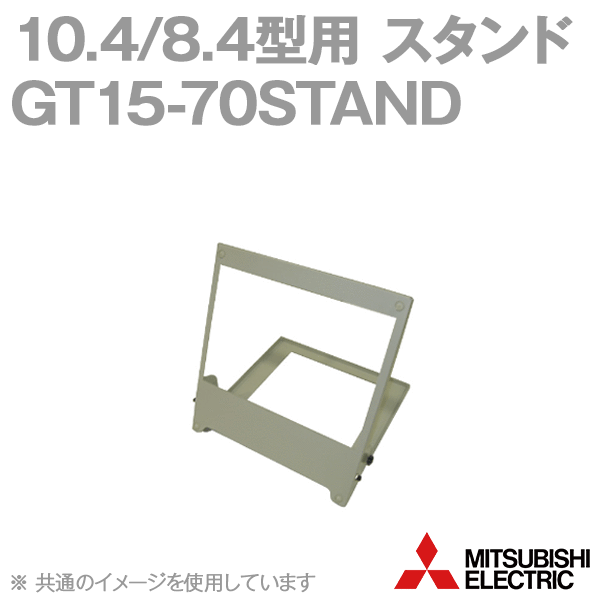 GT15-70STANDスタンド10.4/8.4型用(GT27、GT25、GT16、GT15用) NN