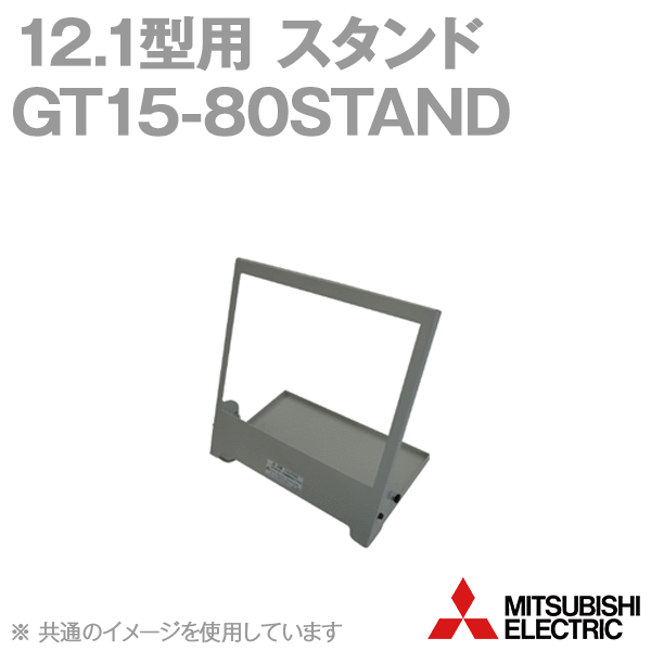 GT15-80STANDスタンド(12.1型用(GT27、GT25、GT16、GT15用)) NN